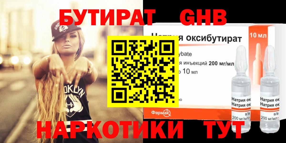 БУТИРАТ GHB  Вход с VPN  Добрянка 