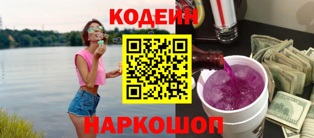 Codein Purple Drank  Вход с VPN  Добрянка  Кодеин напиток Lean (лин) 